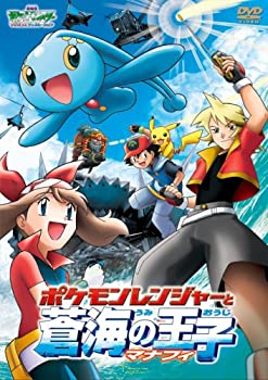 【中古】(未使用･未開封品)劇場版ポケットモンスターアドバンスジェネレーション ポケモンレンジャーと蒼海の王子マナフィ [DVD]
