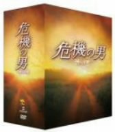 【中古】(非常に良い)危機の男 DVD-BOX