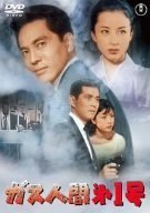【中古】(非常に良い)ガス人間第1号 [DVD]画像