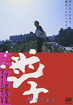【中古】(非常に良い)ツァイ・ミンリャン製作 迷子 [DVD] 8,670円