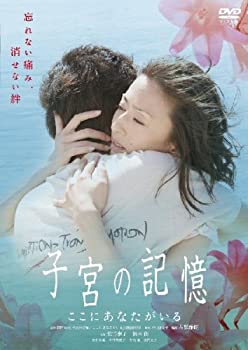 【中古】(未使用･未開封品)子宮の記憶/ここにあなたがいる [DVD]｜お取り寄せ本舗 KOBACO