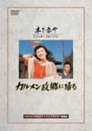 【中古】(未使用･未開封品)カルメン故郷に帰る [DVD]｜お取り寄せ本舗 KOBACO 12,488円