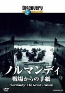 【中古】(未使用･未開封品)ディスカバリーチャンネル ノルマンディ:戦場からの手紙 [DVD]
