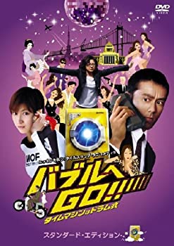 【中古】(未使用･未開封品)バブルへGO!! タイムマシンはドラム式 スタンダード・エディション [DVD]