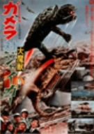 【中古】(非常に良い)ガメラ対大魔獣ジャイガー [DVD]画像