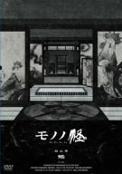 【中古】(未使用･未開封品)モノノ怪 四之巻 「鵺」 [DVD]｜お取り寄せ本舗 KOBACO
