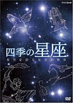 【中古】(未使用･未開封品)四季の星座 夜空を彩る星座の散歩 [DVD]