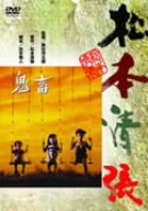 【中古】(非常に良い)鬼畜 [DVD] 岩下志麻 (出演), 緒形拳 (出演), 野村芳太郎 (監督)