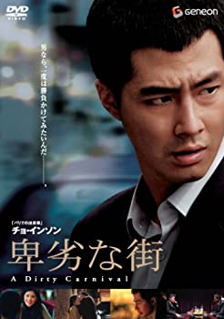 【中古】(未使用･未開封品)卑劣な街 プレミアム・エディション [DVD]｜お取り寄せ本舗 KOBACO