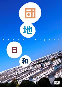 【中古】(未使用･未開封品)団地日和 [DVD]｜お取り寄せ本舗 KOBACO