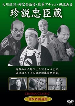 【中古】(未使用･未開封品)珍説忠臣蔵 [DVD] STD-113｜お取り寄せ本舗 KOBACO