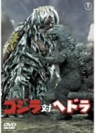 【中古】(未使用･未開封品)ゴジラ対ヘドラ [DVD]