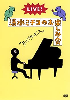 【中古】(未使用･未開封品)LIVE!清水ミチコのお楽しみ会リップサービス [DVD] 7,239円
