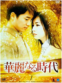 【中古】(非常に良い)華麗なる時代 DVD-BOX 1