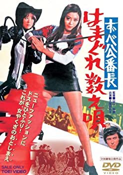 【中古】(非常に良い)ずべ公番長 はまぐれ数え唄 [DVD] 大信田礼子 (出演), 山口和彦 (監督)｜お取り寄せ本舗 KOBACO