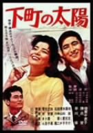 【中古】下町の太陽 [DVD]｜お取り寄せ本舗 KOBACO