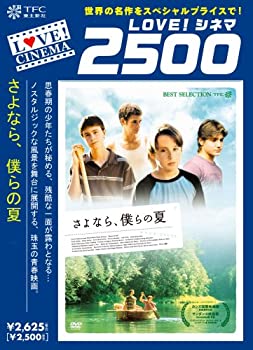 【中古】さよなら、僕らの夏 [DVD]｜お取り寄せ本舗 KOBACO