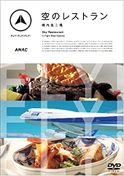【中古】(未使用･未開封品)FLY!FLY!FLY! 空のレストラン 機内食工場 [DVD]｜お取り寄せ本舗 KOBACO