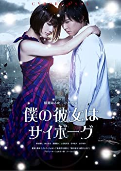 【中古】(未使用･未開封品)僕の彼女はサイボーグ スペシャル・エディション [DVD]