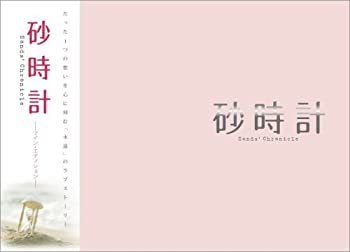 【中古】(非常に良い)砂時計 ツイン・エディション (初回生産限定) [DVD]｜お取り寄せ本舗 KOBACO