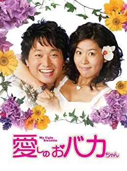 【中古】(未使用･未開封品)愛しのおバカちゃん DVD-BOXII