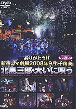 【中古】(未使用･未開封品)ありがとう!! 新宿コマ劇場 2008年9月千穐楽 北島三郎・大いに唄う [DVD]｜お取り寄せ本舗 KOBACO