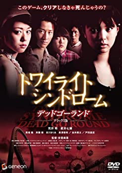 【中古】(未使用･未開封品)トワイライト・シンドローム デッドゴーランド デラックス版 [DVD]