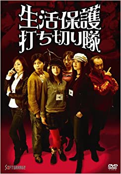 【中古】生活保護打ち切り隊 [DVD]｜お取り寄せ本舗 KOBACO