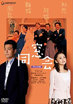 【中古】(未使用･未開封品)同窓会 デラックス版 [DVD]｜お取り寄せ本舗 KOBACO