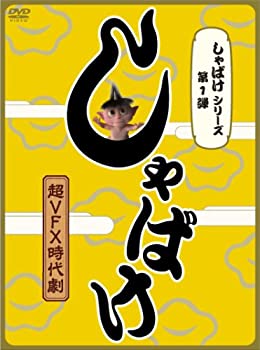 【中古】(未使用･未開封品)しゃばけシリーズ第1弾 しゃばけ [DVD]｜お取り寄せ本舗 KOBACO