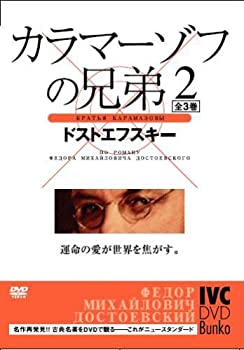 【中古】(未使用･未開封品)カラマーゾフの兄弟 2 [DVD] ミハイル・ウリヤーノフ リオネッラ・プィリエワ (出演) イワン・プィリエフ (監督)