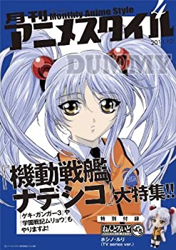 【中古】(非常に良い)月刊アニメスタイル第4号 (ねんどろいどぷち ホシノ・ルリ付属)｜お取り寄せ本舗 KOBACO