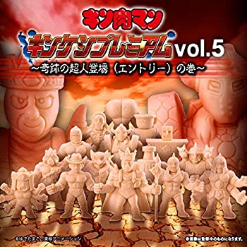 【中古】(非常に良い)キン肉マン キンケシプレミアムVol.5～奇跡の超人登場(エントリー)の巻～(ガシャデパ限定)画像