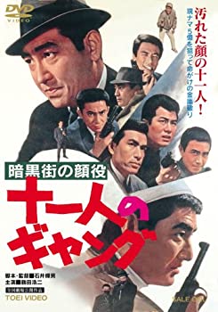 【中古】(未使用･未開封品)暗黒街の顔役 十一人のギャング [DVD]｜お取り寄せ本舗 KOBACO