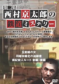 【中古】西村京太郎の鉄道ミステリー 第二集 [DVD]｜お取り寄せ本舗 KOBACO