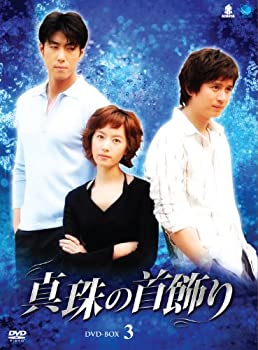 【中古】(非常に良い)シンジュノクビカザリディーブイディーボックス3 真珠の首飾り DVD-BOX3|お取り寄せ本舗 KOBACO