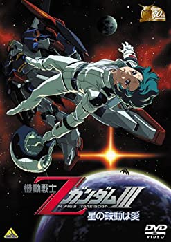 【中古】(未使用･未開封品)ガンダム30thアニバーサリーコレクション 機動戦士ZガンダムIII -星の鼓動は愛- 2010年07月23日までの期間限定生産 [DVD]
