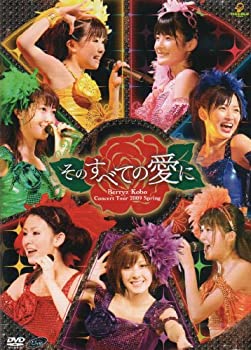 【中古】(未使用･未開封品)Berryz工房コンサートツアー2009春~そのすべての愛に~ [DVD]