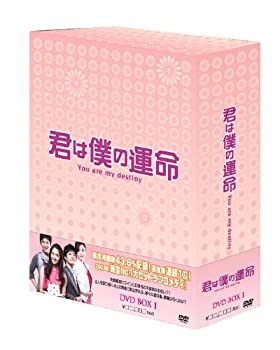 【中古】(未使用・未開封品)君は僕の運命 DVD-BOX(1)|お取り寄せ本舗 KOBACO
