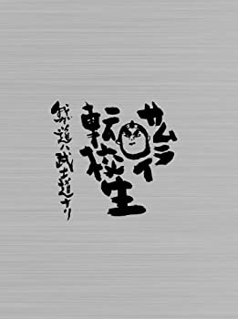 【中古】(未使用･未開封品)サムライ転校生~我ガ道ハ武士道ナリ~DVD-BOX