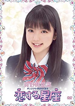 【中古】(未使用･未開封品)真野恵里菜オリジナルネットドラマ 恋する星座 [DVD]