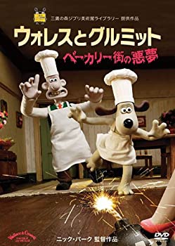 【中古】(未使用･未開封品)ウォレスとグルミット ベーカリー街の悪夢 [DVD]｜お取り寄せ本舗 KOBACO