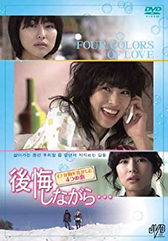 【中古】(未使用･未開封品)後悔しながら…~イナが胸を焦がした4つの恋~ DVD-BOX JVDK1264