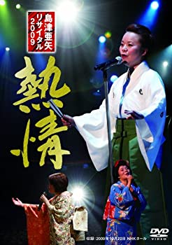 【中古】(未使用･未開封品)島津亜矢リサイタル2009 熱情 [DVD]｜お取り寄せ本舗 KOBACO 7,547円