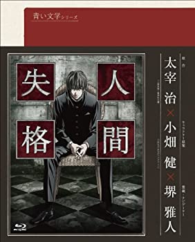 【中古】(未使用・未開封品)青い文学シリーズ 人間失格 第1巻 (Blu-ray Disc)画像