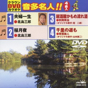 【中古】(非常に良い)クラウンDVDカラオケ 音多名人!!