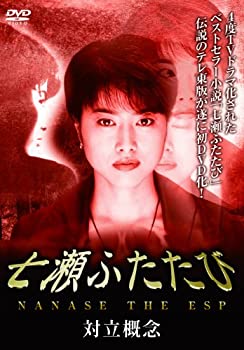 【中古】(未使用･未開封品)七瀬ふたたび -対立概念- [DVD] 渡辺由紀 (出演) 谷原章介 (出演)