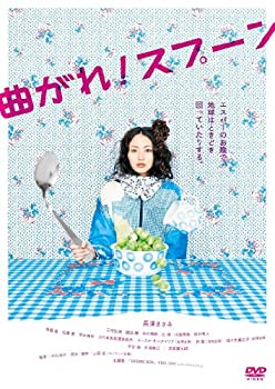 【中古】(未使用･未開封品)曲がれ!スプーン [DVD]｜お取り寄せ本舗 KOBACO 8,325円