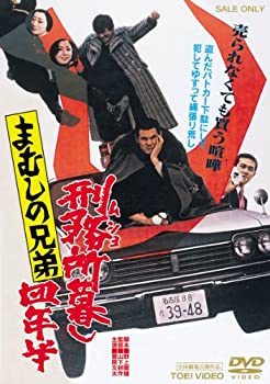 【中古】(非常に良い)まむしの兄弟 刑務所暮し四年半 [DVD]｜お取り寄せ本舗 KOBACO