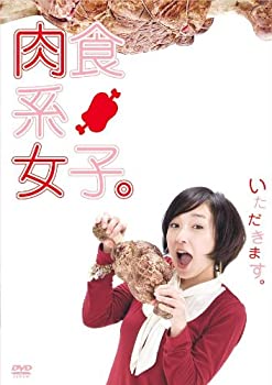 【中古】(非常に良い)肉食系女子。 [DVD] 加護亜依, 日和佑貴, 東條鉄, 渡部彩 (出演), 和田篤司 (監督)｜お取り寄せ本舗 KOBACO 8,437円